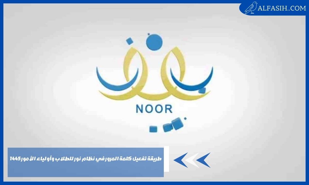 طريقة تفعيل كلمة المرور في نظام نور للطلاب وأولياء الأمور 1445