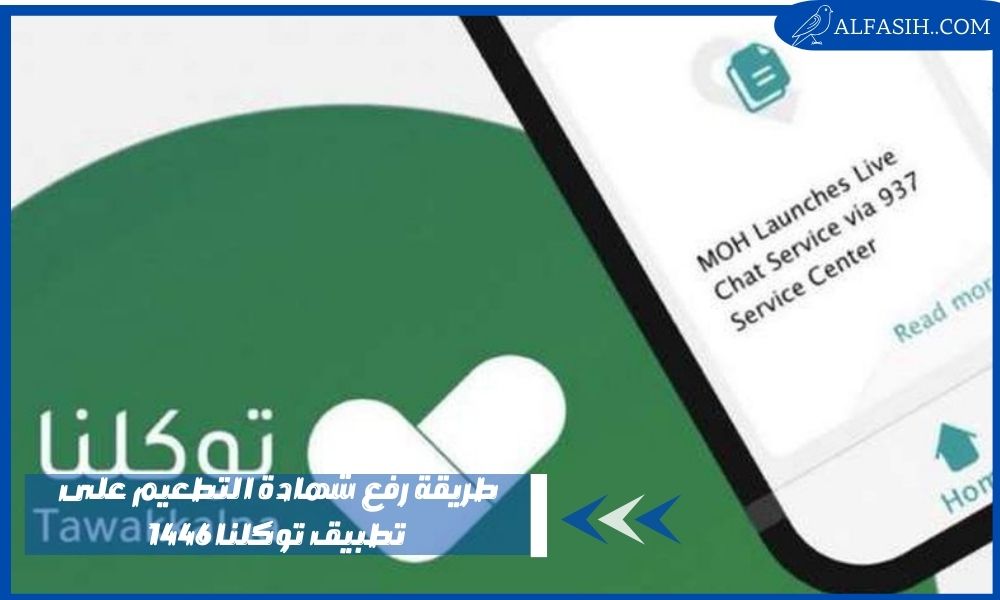 طريقة رفع شهادة التطعيم على تطبيق توكلنا 1446 للمسافرين