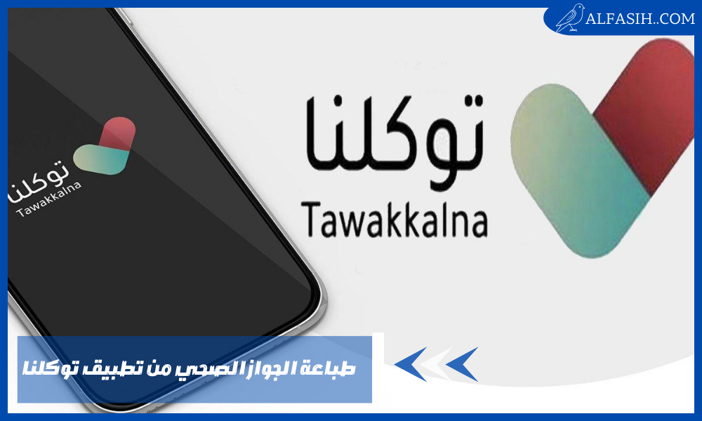 طريقة طباعة الجواز الصحي من تطبيق توكلنا