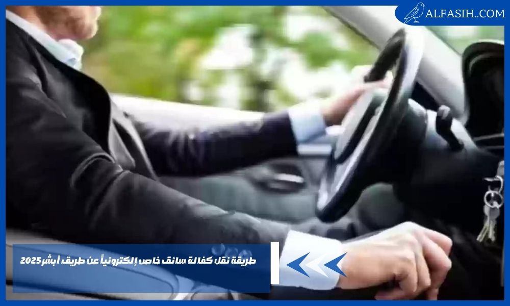طريقة نقل كفالة سائق خاص إلكترونياً عن طريق أبشر 2025