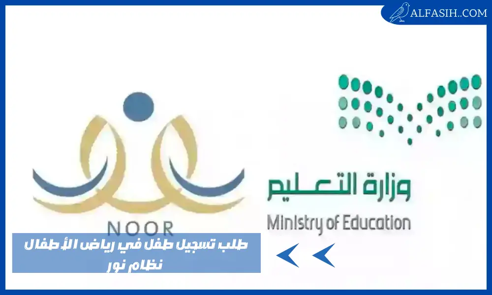 طلب تسجيل طفل في رياض الأطفال نظام نور وشروط القبول