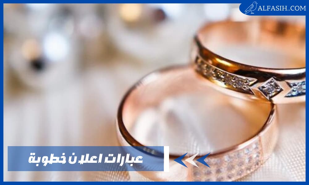أجمل عبارات اعلان خطوبة