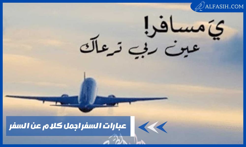 عبارات السفر اجمل كلام عن السفر