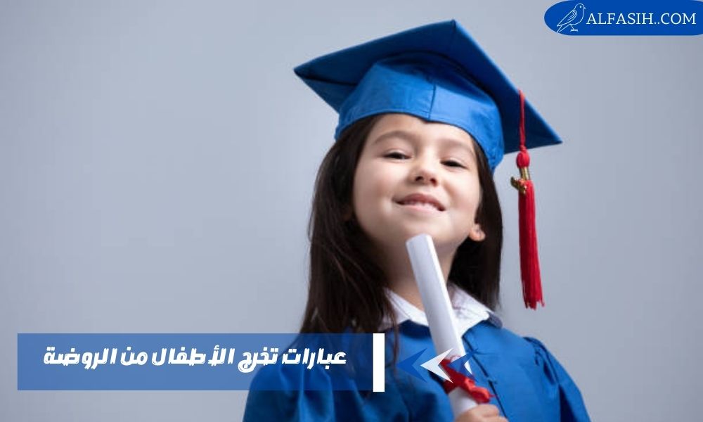 عبارات تخرج الأطفال من الروضة