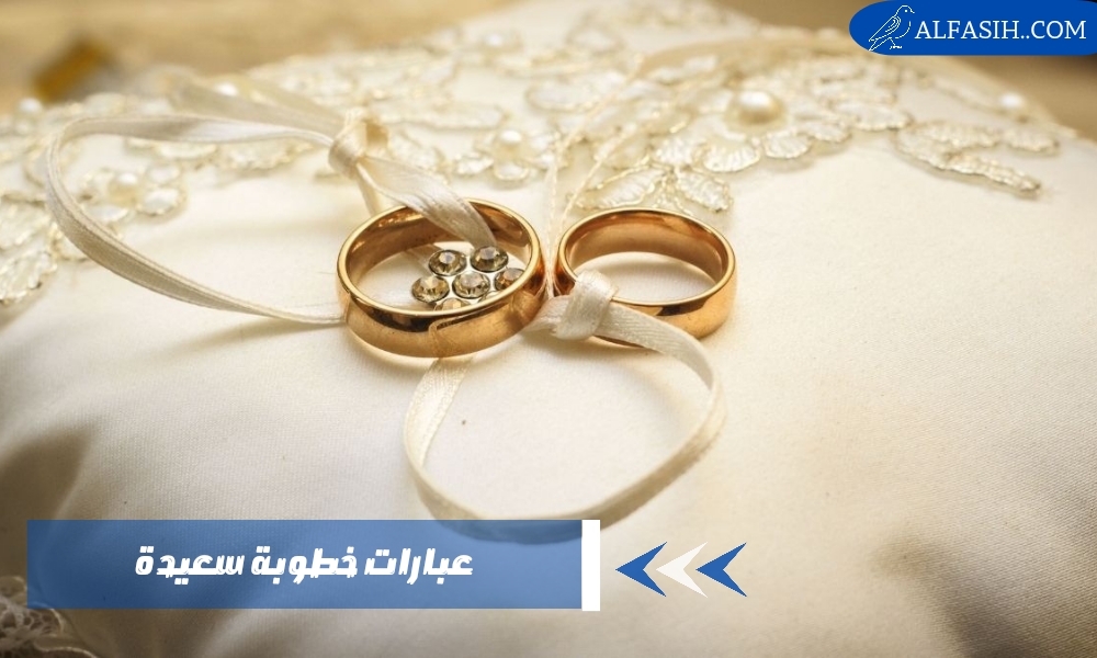 عبارات خطوبة سعيدة للأخوة والأصدقاء
