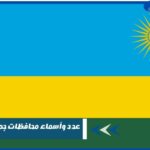 عدد وأسماء محافظات جمهورية رواندا