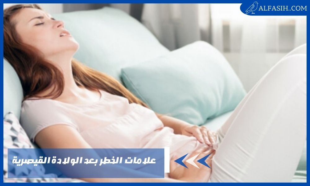 علامات الخطر بعد الولادة القيصرية