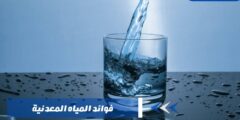 فوائد المياه المعدنية