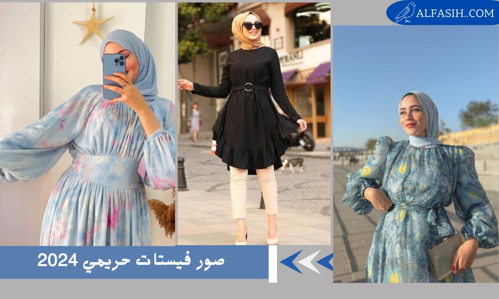 صور موديلات فيستات حريمي 2024