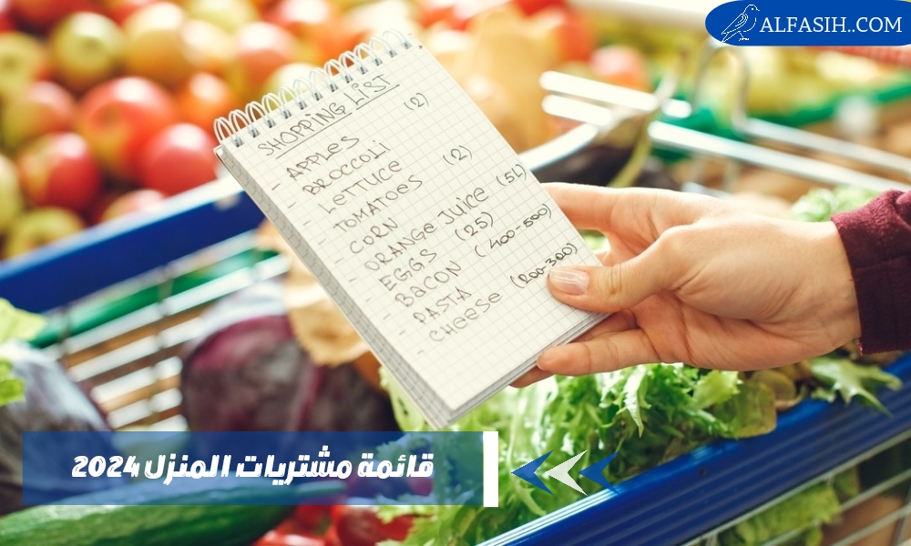 قائمة مشتريات المنزل 2024