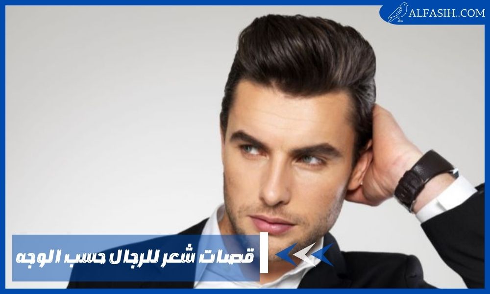 قصات شعر للرجال حسب الوجه
