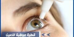 قطرة مرطبة للعين – أنواع قطرات العين المرطبة