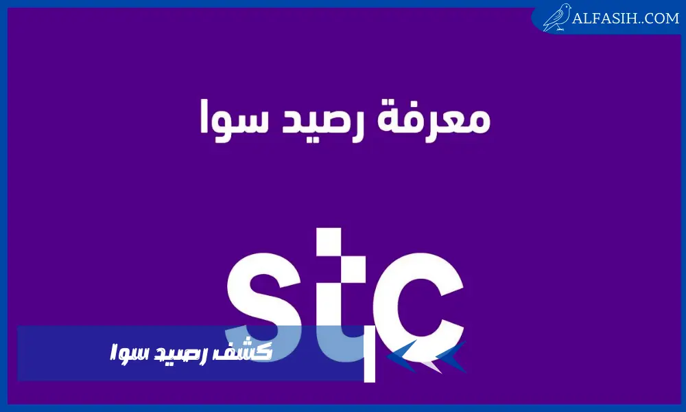 كشف رصيد سوا – الاستعلام عن رصيد بيانات سوا برقم الهوية