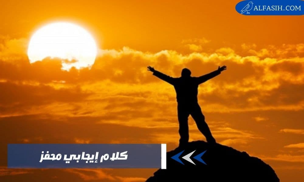 كلام ايجابي محفز للدراسة والعمل