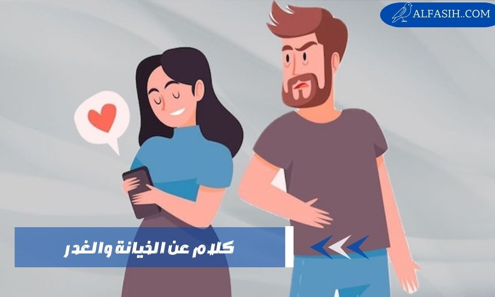 كلام عن الخيانة والغدر