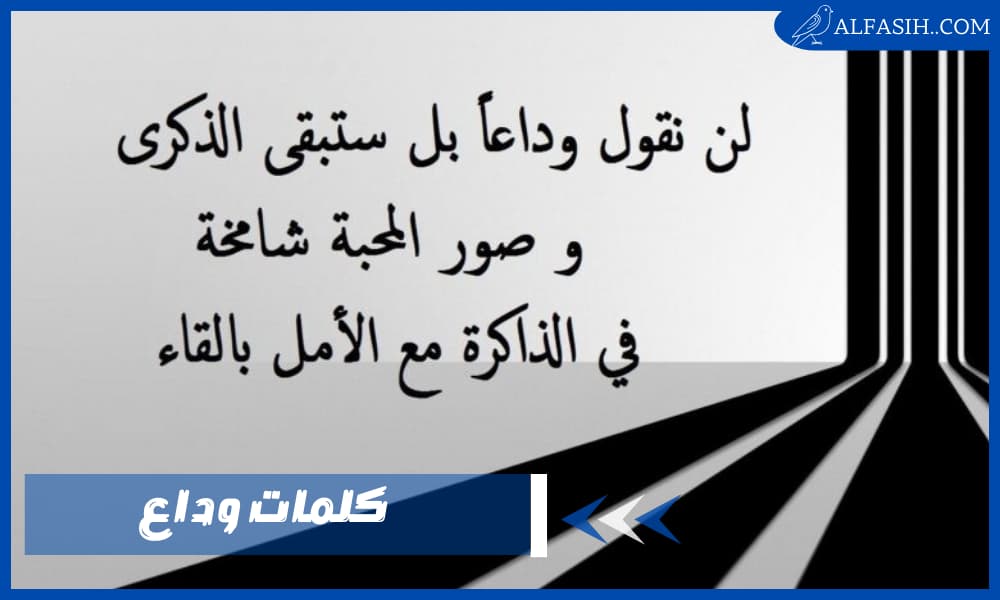 كلمات وداع قصيرة للأحبة