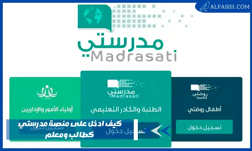 كيف ادخل على منصة مدرستي كطالب ومعلم