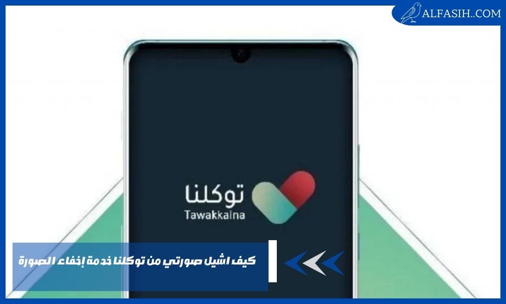 كيف اشيل صورتي من توكلنا خدمة إخفاء الصورة