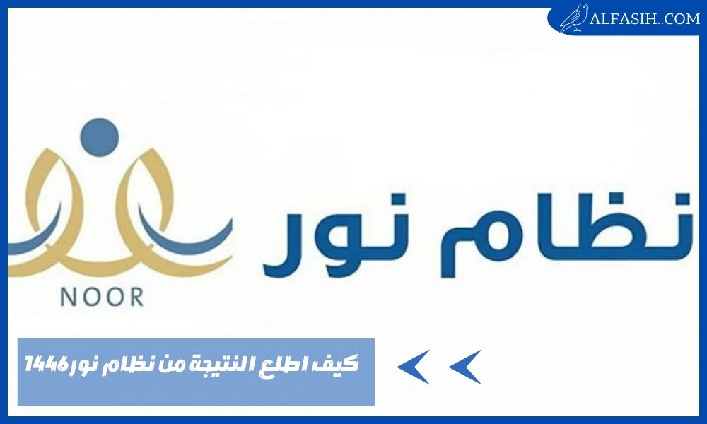 كيف اطلع النتيجة من نظام نور 1446 فور اعتمادها وطباعة الشهادة