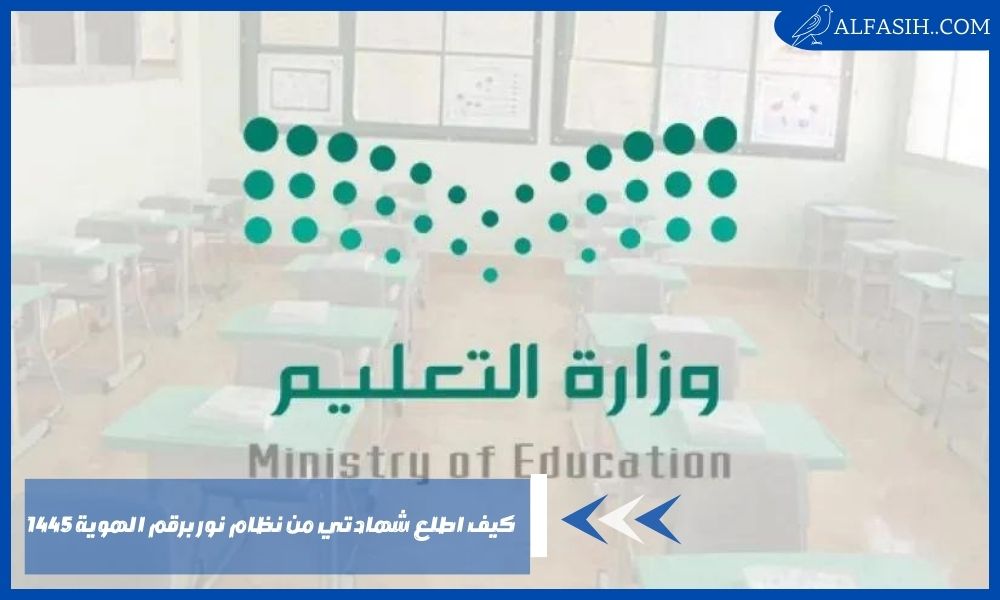 كيف اطلع شهادتي من نظام نور برقم الهوية 1445