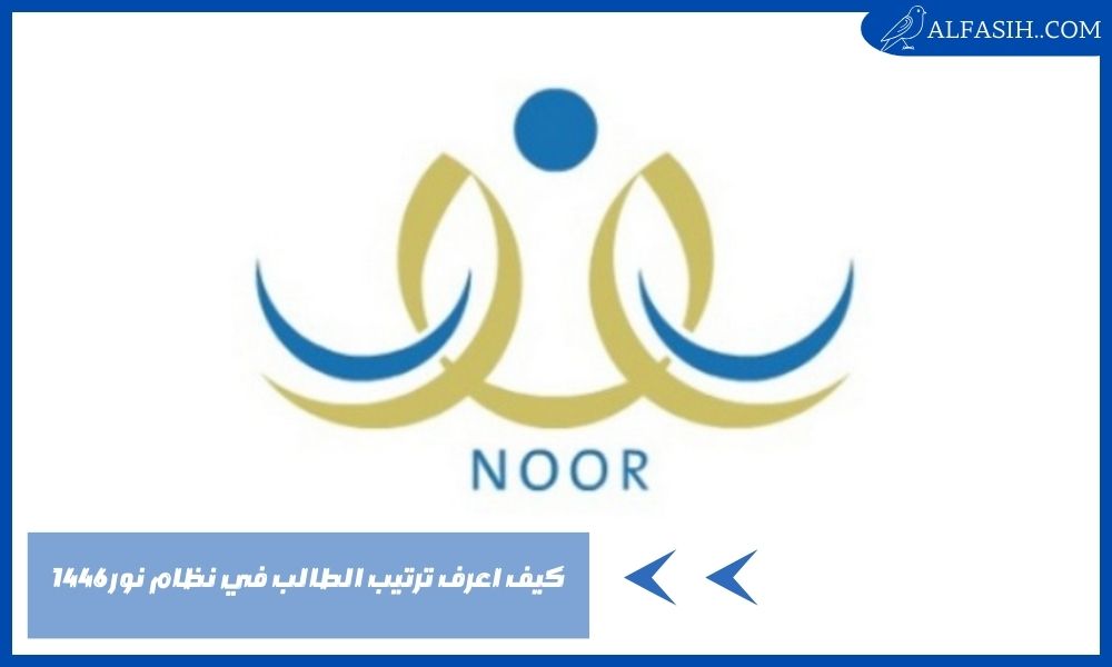 كيف اعرف ترتيب الطالب في نظام نور 1446