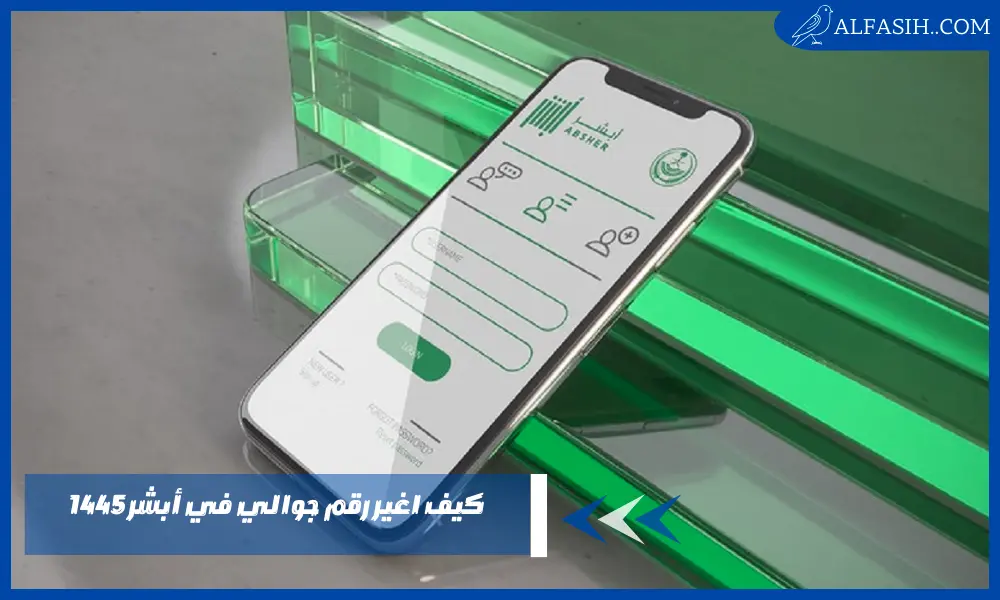 كيف اغير رقم جوالي في أبشر 1445
