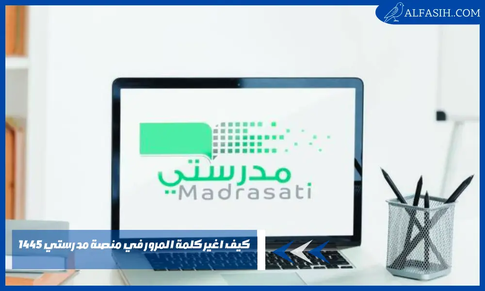 كيف اغير كلمة المرور في منصة مدرستي 1445
