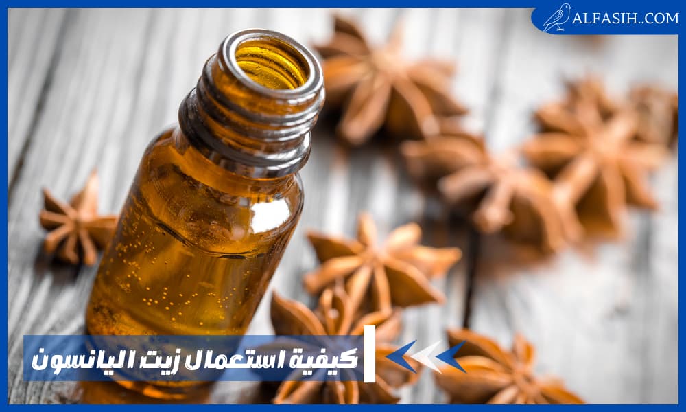كيفية استعمال زيت اليانسون للعناية بالبشرة والشعر
