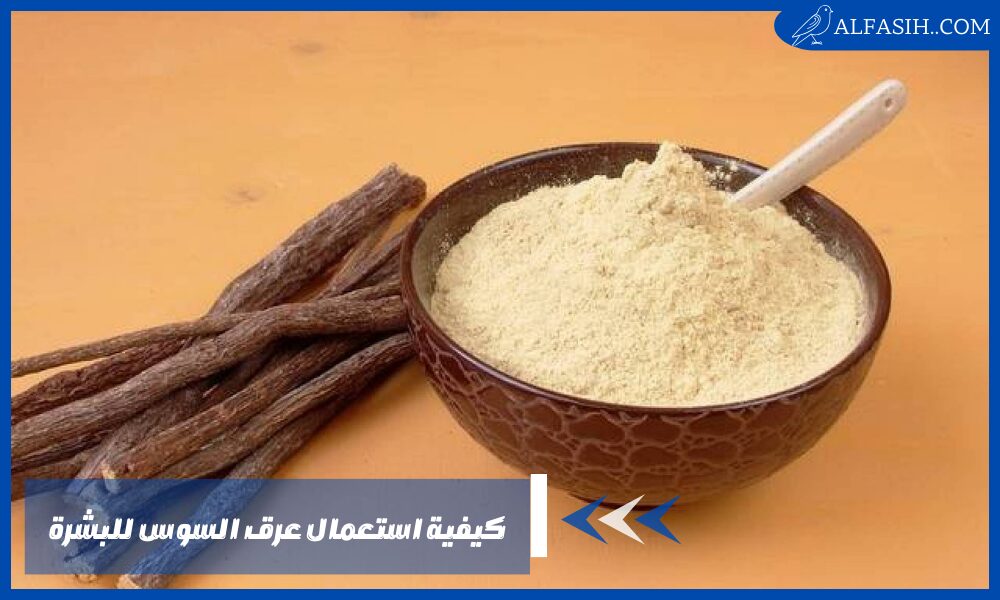 كيفية استعمال عرق السوس للبشرة 5