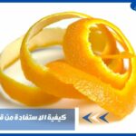 كيفية الاستفادة من قشر البرتقال