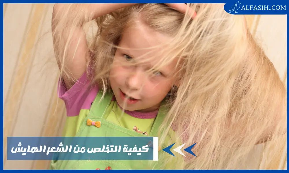 كيفية التخلص من الشعر الهايش