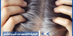 كيفية التخلص من شيب الشعر