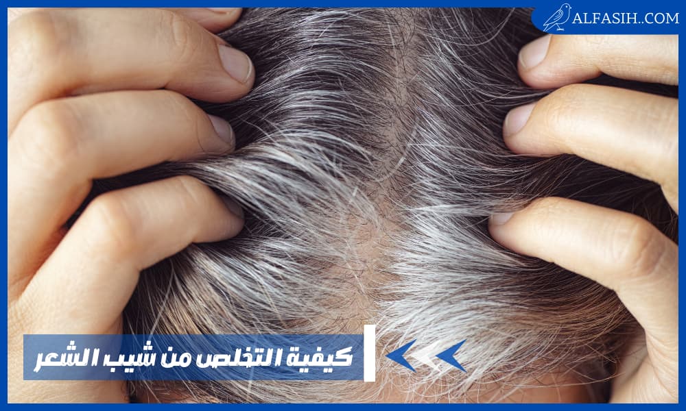 كيفية التخلص من شيب الشعر