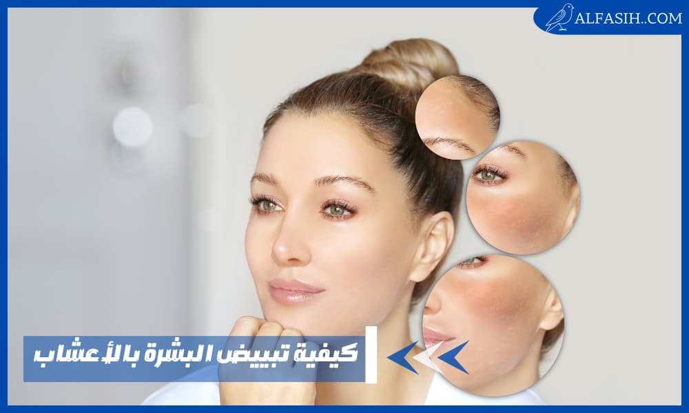 كيفية تبييض البشرة بالأعشاب