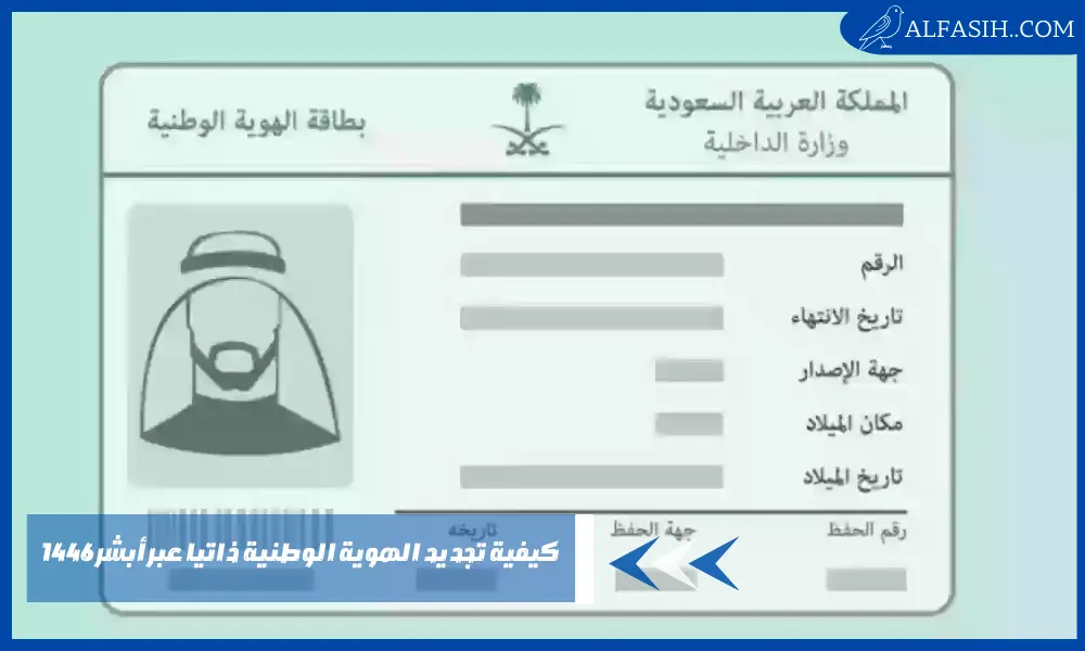 كيفية تجديد الهوية الوطنية ذاتيا عبر أبشر 1446 وخطوات وشروط التجديد