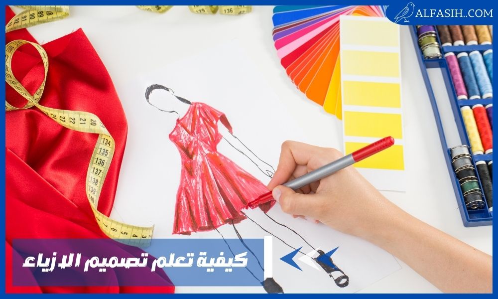 كيفية تعلم تصميم الازياء بالخطوات للمبتدئين