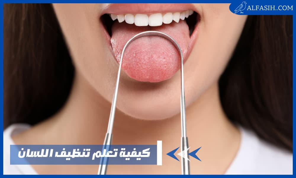 كيفية تعلم تنظيف اللسان وبعض النصائح التي يجب إتباعها عند تنظيفه