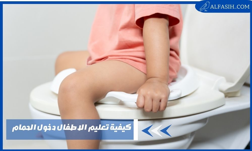كيفية تعليم الاطفال دخول الحمام بدون عنف