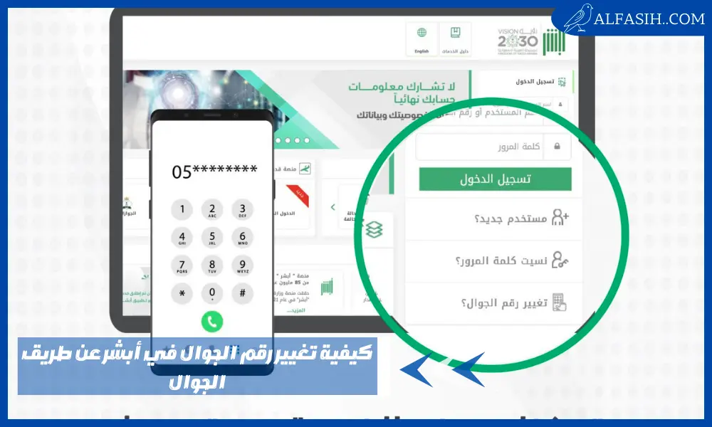 كيفية تغيير رقم الجوال في أبشر عن طريق الجوال