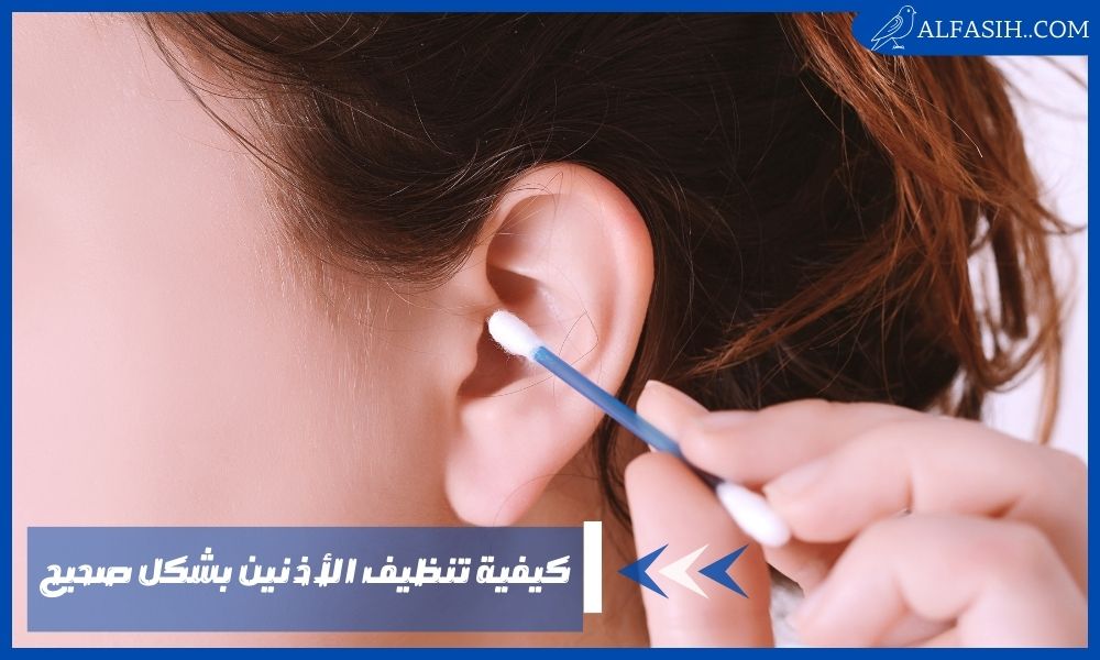 كيفية تنظيف الأذنين بشكل صحيح في المنزل بدون الذهاب للطبيب