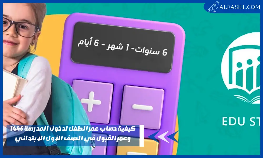 كيفية حساب عمر الطفل لدخول المدرسة 1446 وعمر القبول في الصف الأول الابتدائي