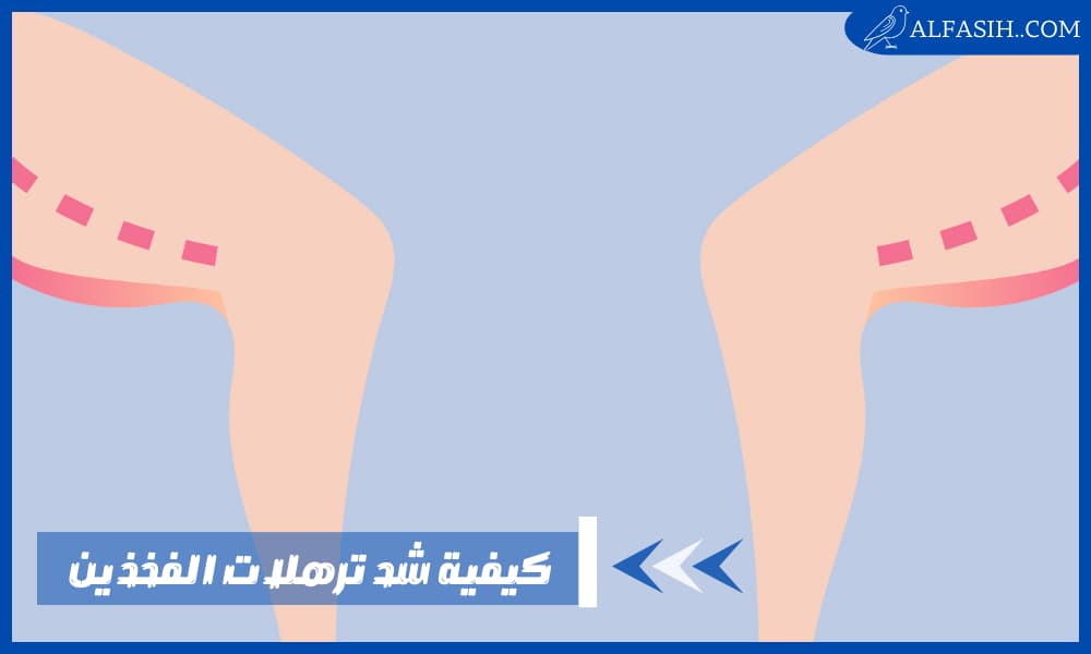 كيفية شد ترهلات الفخذين