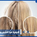 كيفية فرد الشعر بدون أضرر