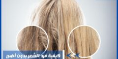 كيفية فرد الشعر بدون أضرر – أنواع فرد الشعر الدائم