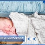 كيفية نوم الطفل دون قلق أو استيقاظ