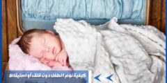 كيفية نوم الطفل دون قلق أو استيقاظ حديثي الولادة