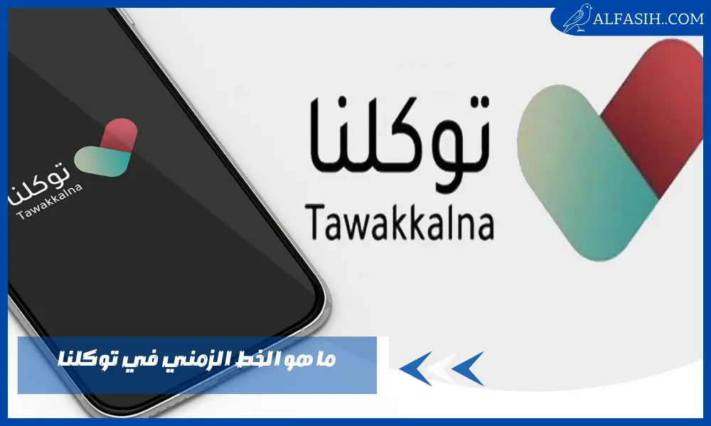 ما هو الخط الزمني في توكلنا – تفعيل توكلنا من خارج البلاد