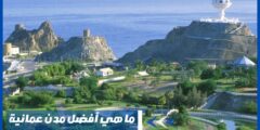 ما هي أفضل مدن عمانية