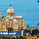 عاصمة الجزائر وأهم المعالم السياحية