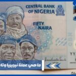 ما هي عملة نيجيريا وتاريخ العملات